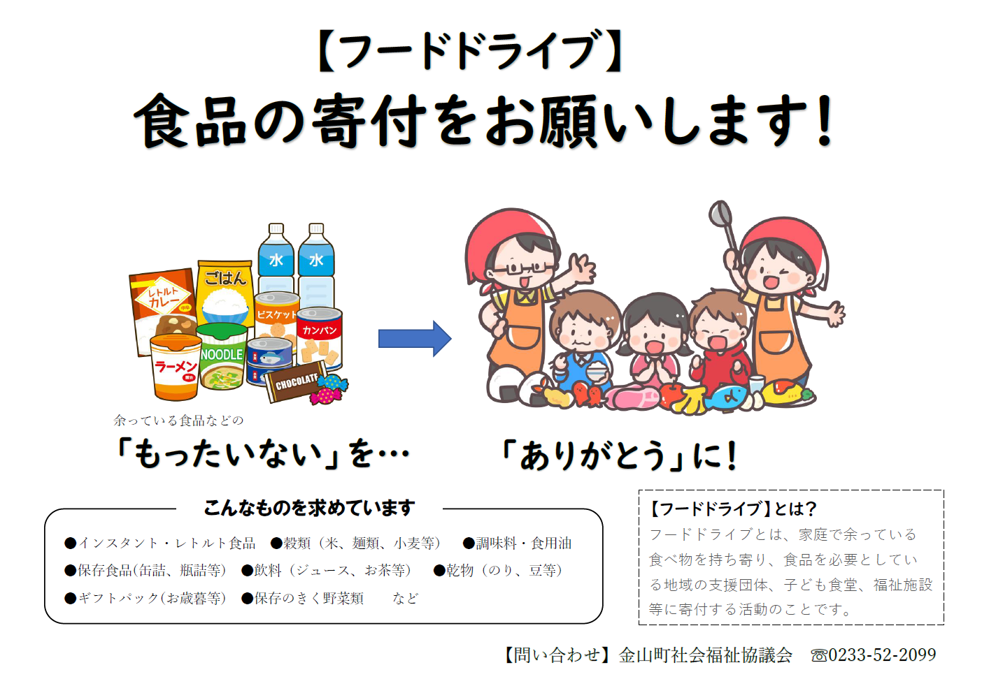 フードドライブ