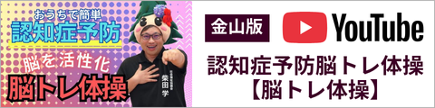 金山版認知症予防脳トレ体操