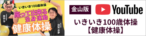 金山版いきいき100歳体操
